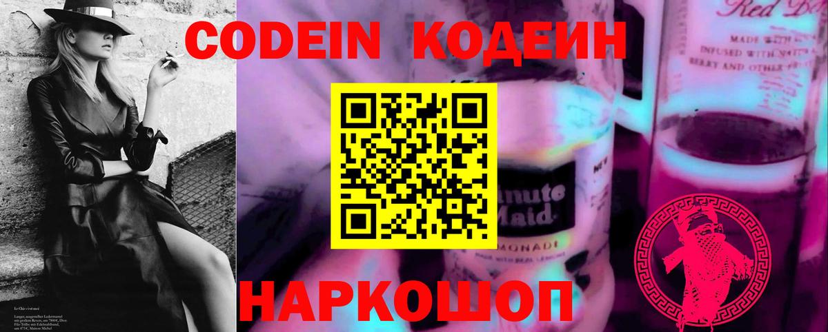 Кодеин напиток Lean (лин)  Вход с VPN  Мыски 